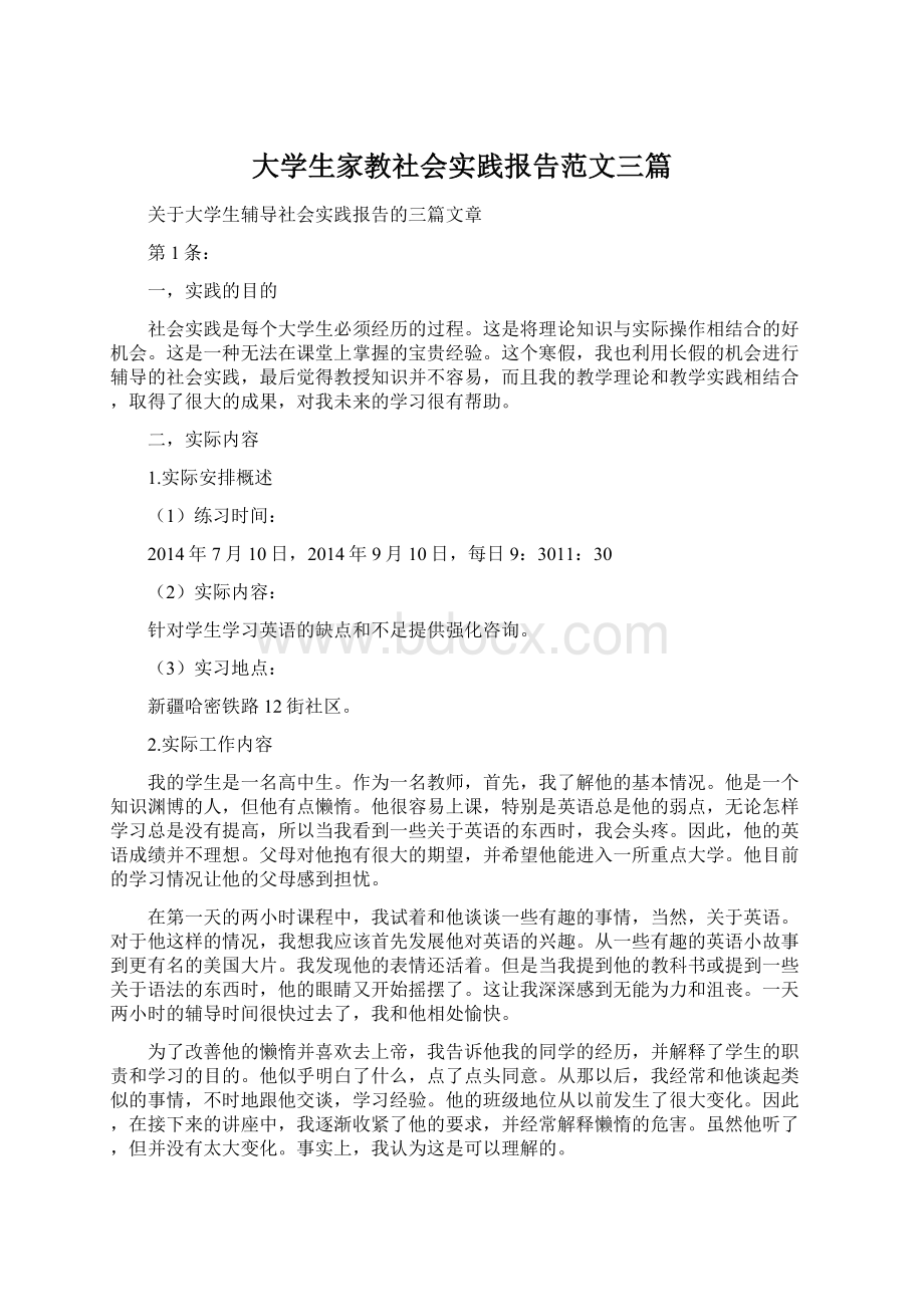 大学生家教社会实践报告范文三篇.docx_第1页