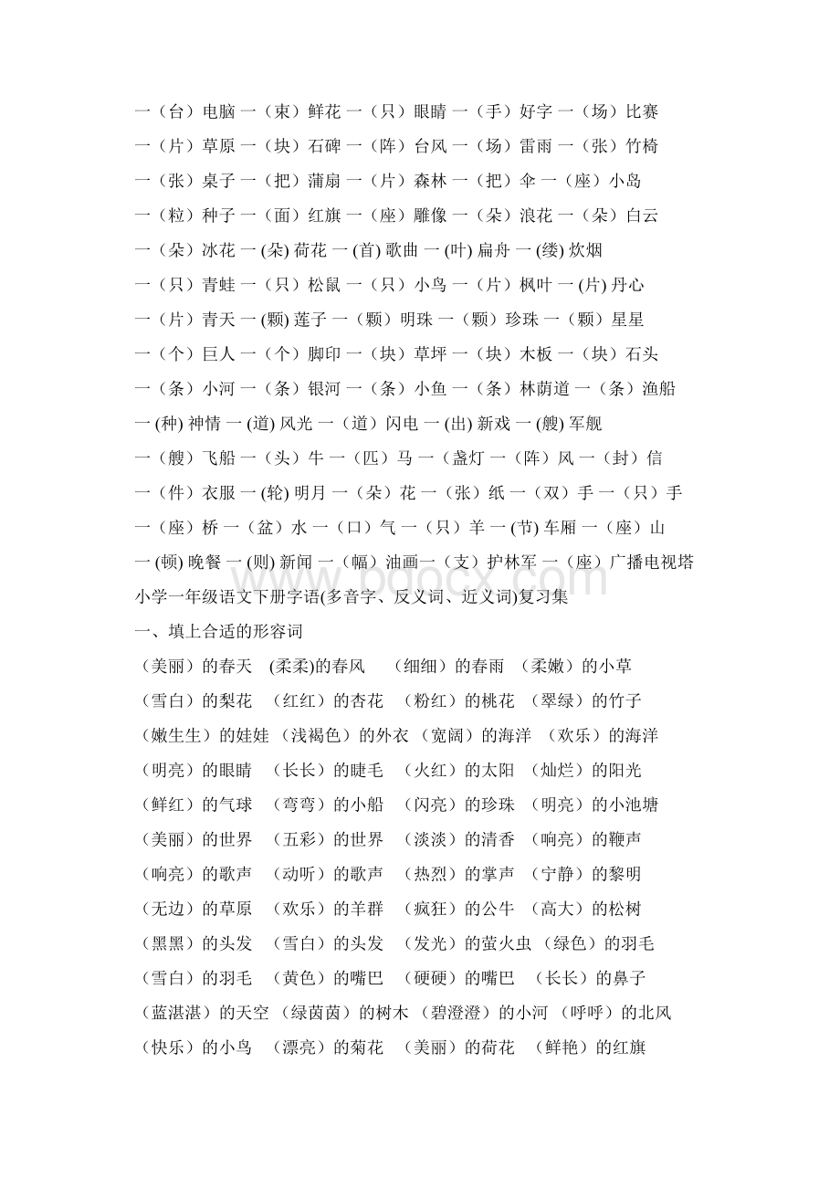 小学语文一年级反义词近义词Word文档下载推荐.docx_第2页