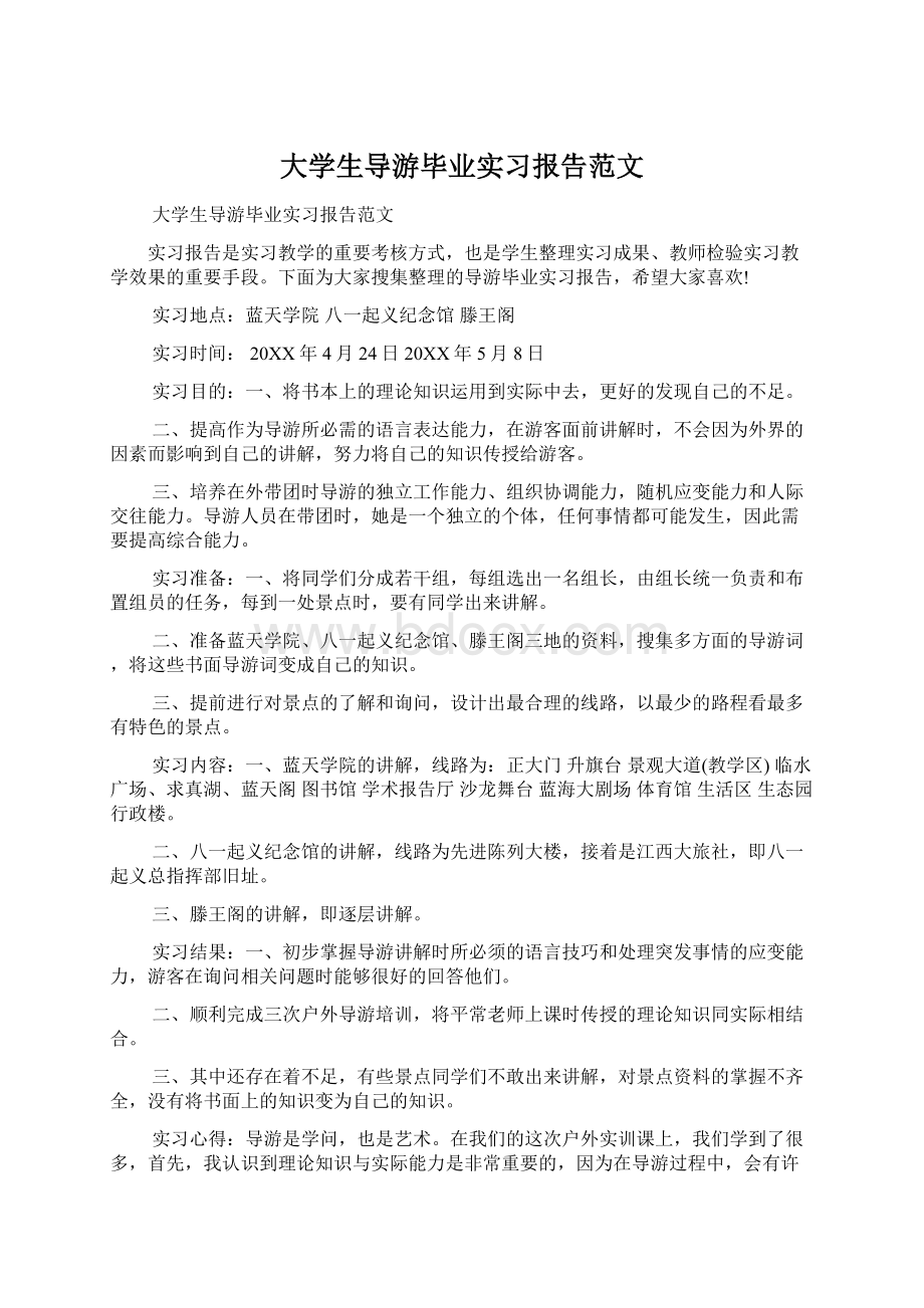 大学生导游毕业实习报告范文文档格式.docx