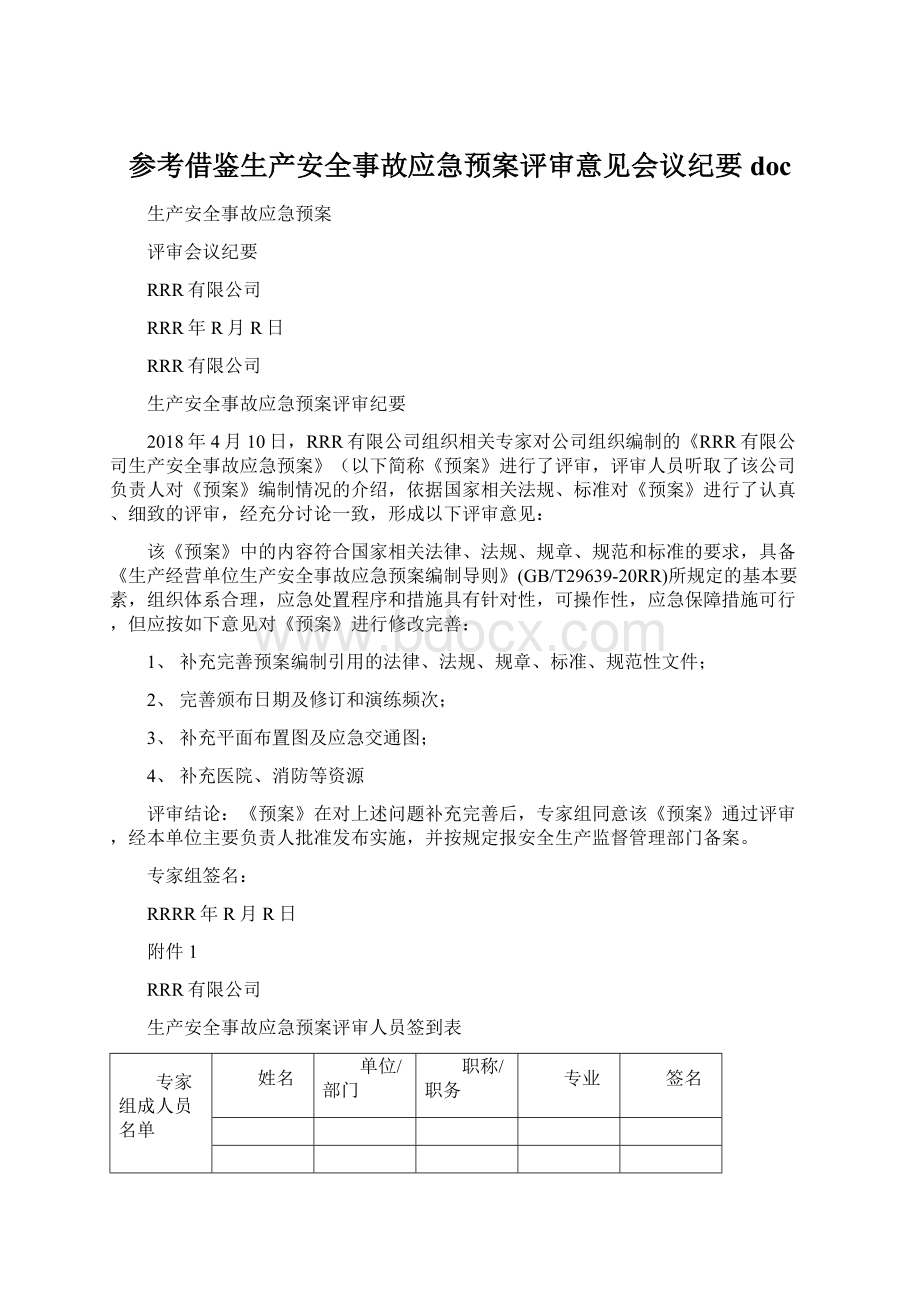 参考借鉴生产安全事故应急预案评审意见会议纪要doc.docx