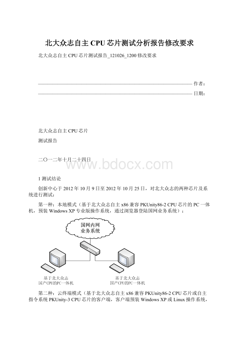 北大众志自主CPU芯片测试分析报告修改要求.docx