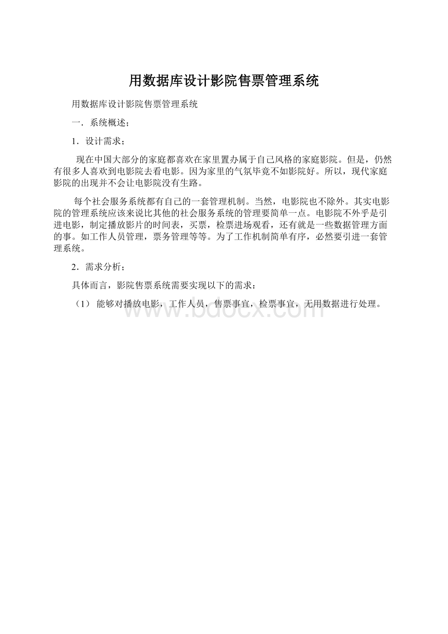 用数据库设计影院售票管理系统.docx