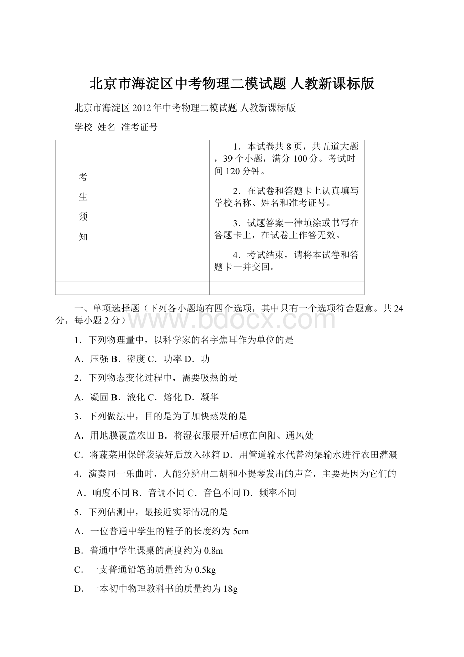 北京市海淀区中考物理二模试题 人教新课标版.docx_第1页