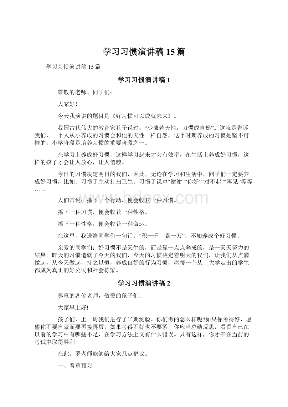 学习习惯演讲稿15篇.docx