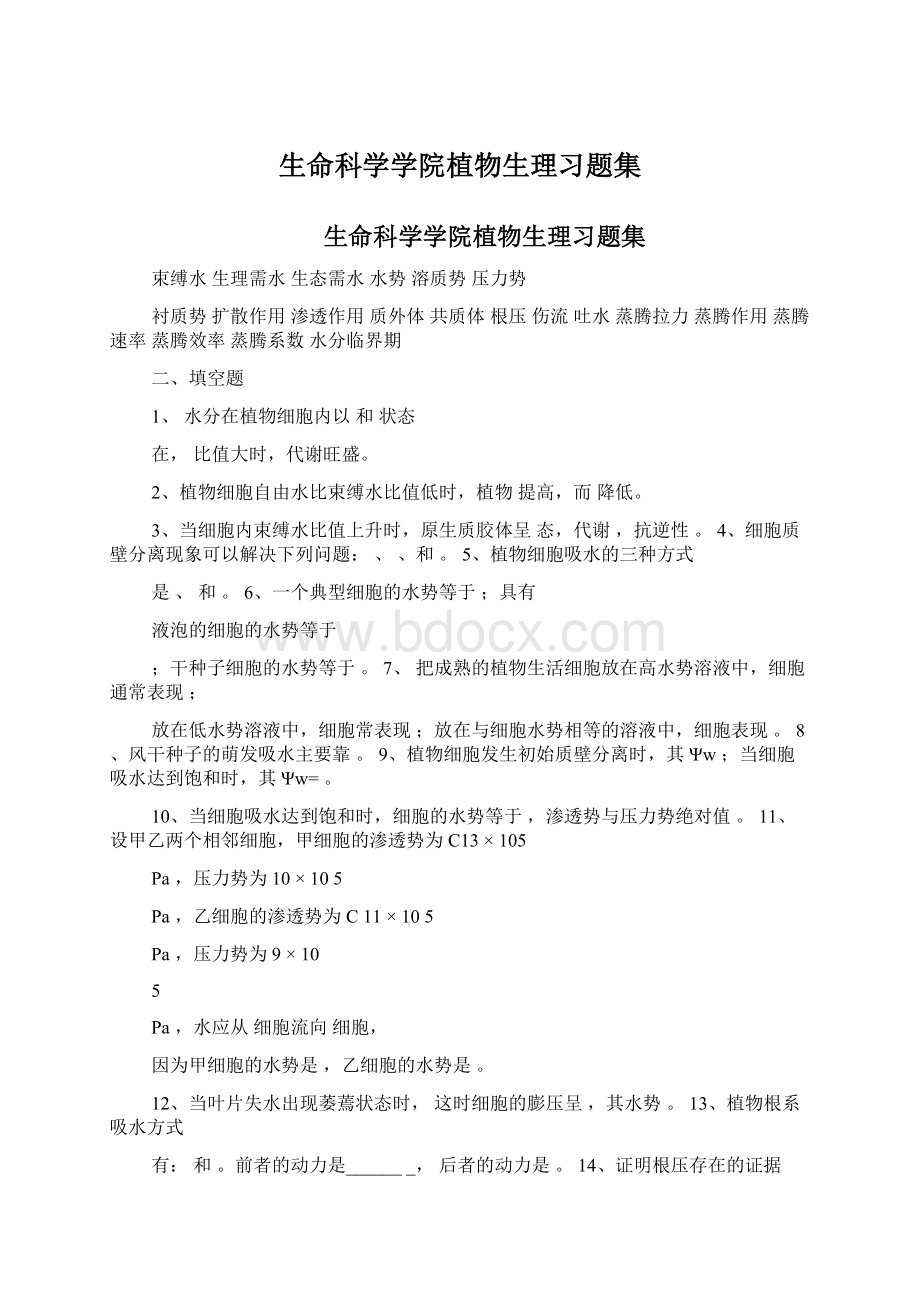 生命科学学院植物生理习题集文档格式.docx_第1页