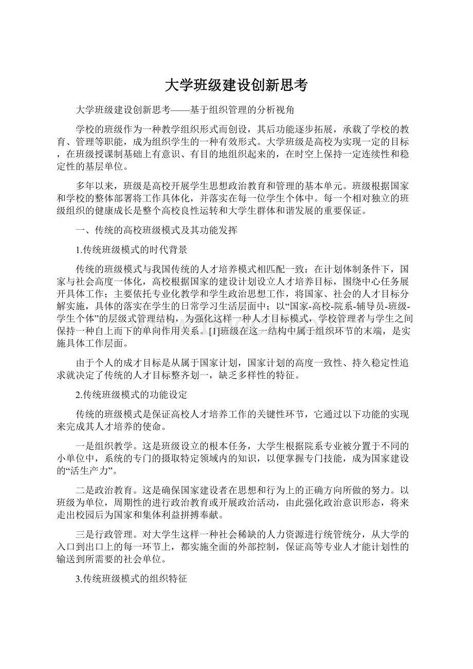 大学班级建设创新思考Word下载.docx