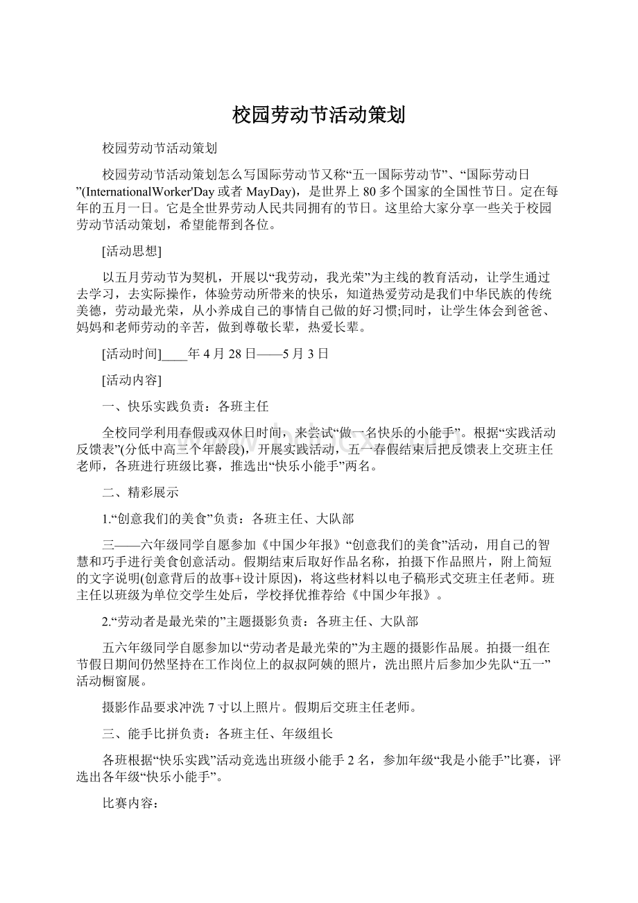 校园劳动节活动策划.docx_第1页