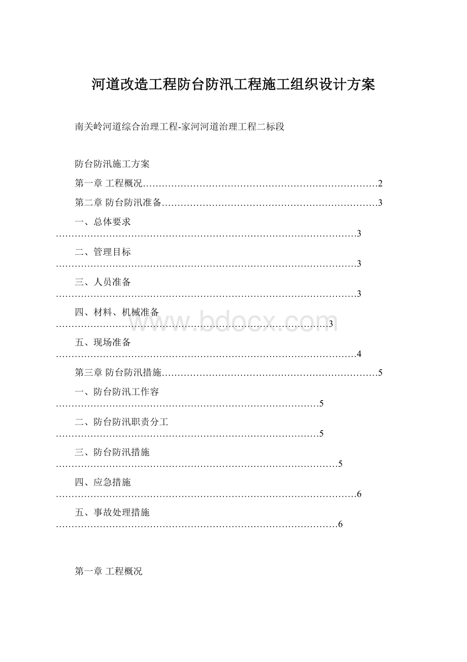 河道改造工程防台防汛工程施工组织设计方案.docx