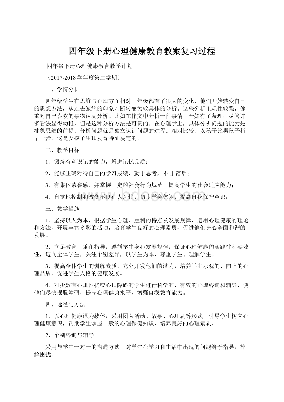 四年级下册心理健康教育教案复习过程.docx_第1页