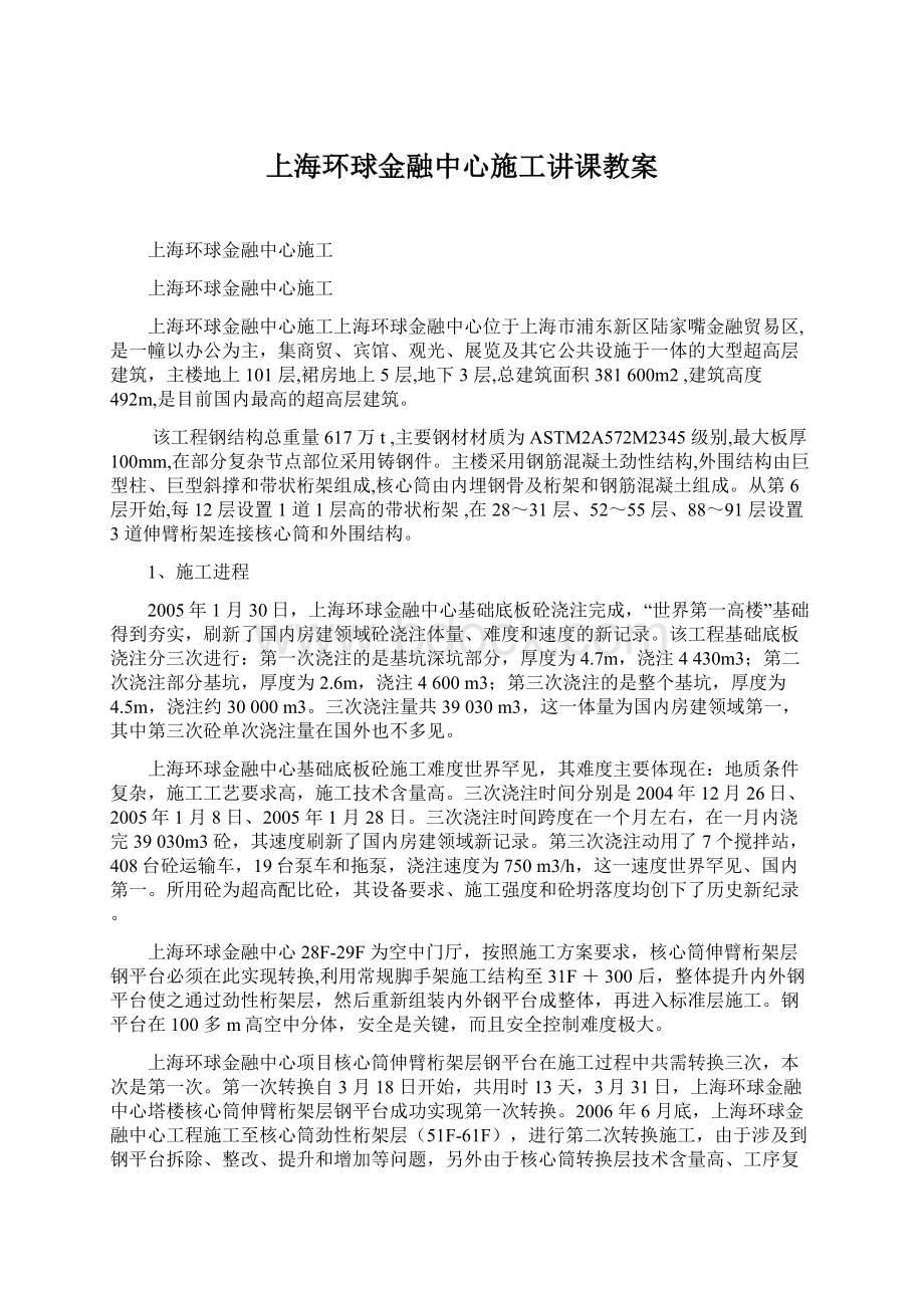 上海环球金融中心施工讲课教案文档格式.docx