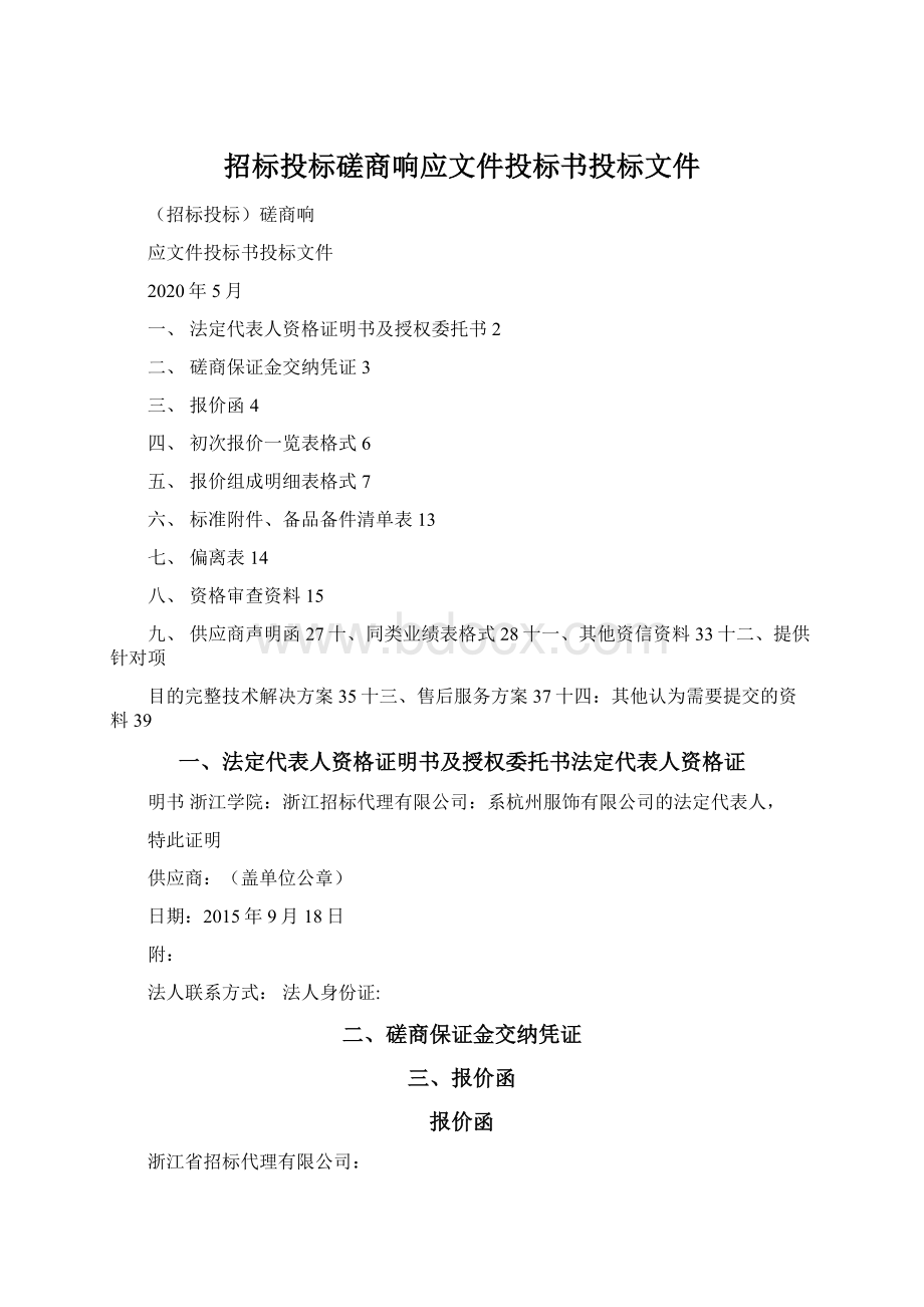 招标投标磋商响应文件投标书投标文件.docx