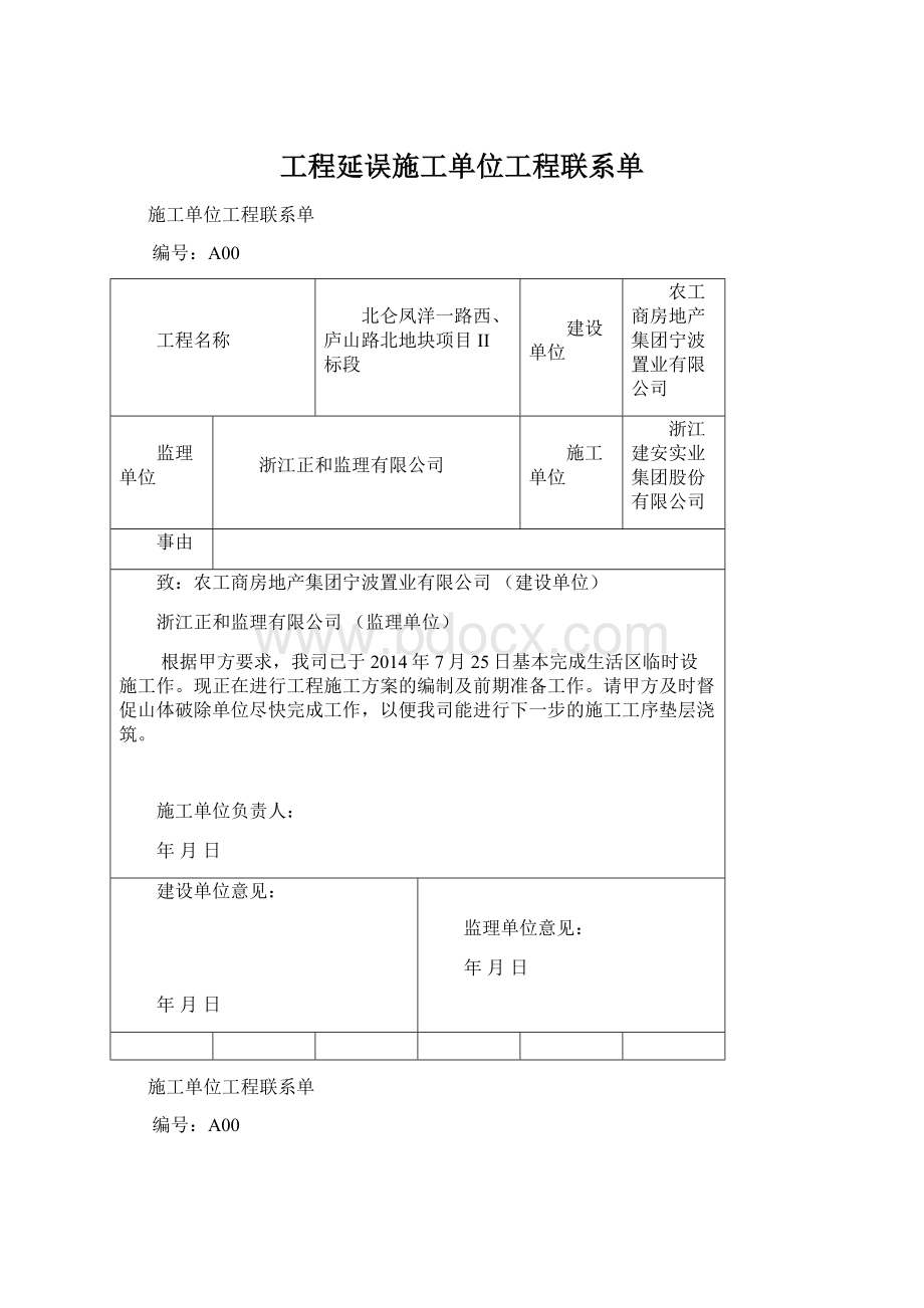 工程延误施工单位工程联系单.docx_第1页