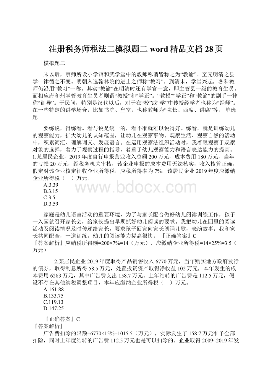 注册税务师税法二模拟题二word精品文档28页Word文件下载.docx