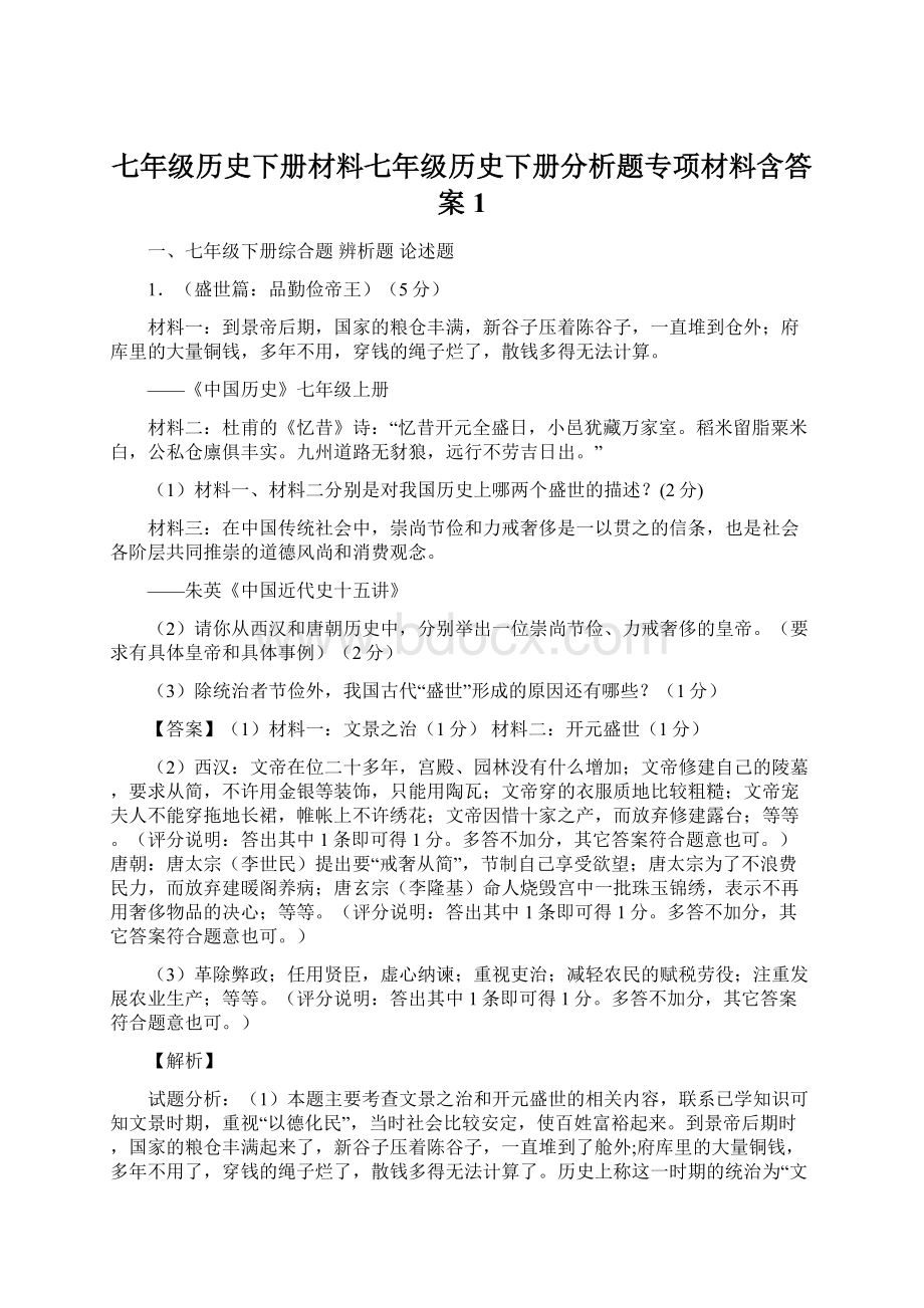 七年级历史下册材料七年级历史下册分析题专项材料含答案1.docx