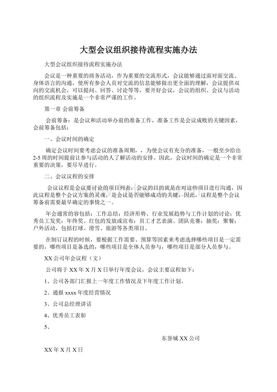 大型会议组织接待流程实施办法文档格式.docx