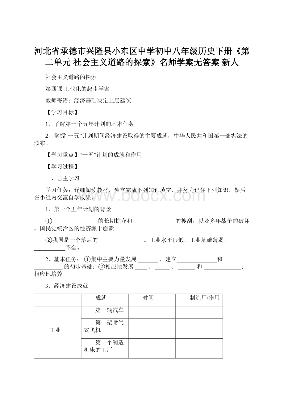 河北省承德市兴隆县小东区中学初中八年级历史下册《第二单元 社会主义道路的探索》名师学案无答案 新人Word文件下载.docx_第1页