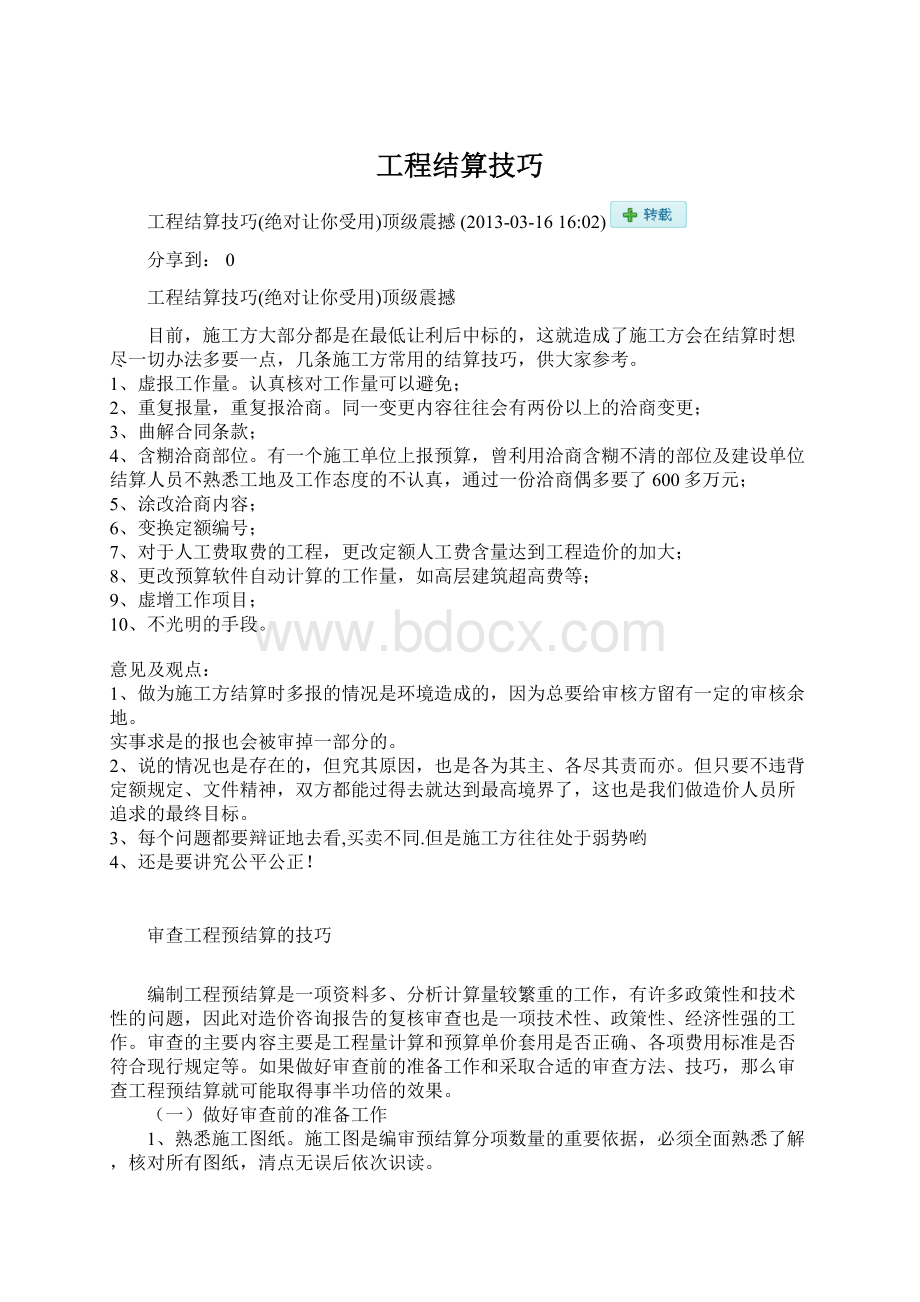 工程结算技巧文档格式.docx