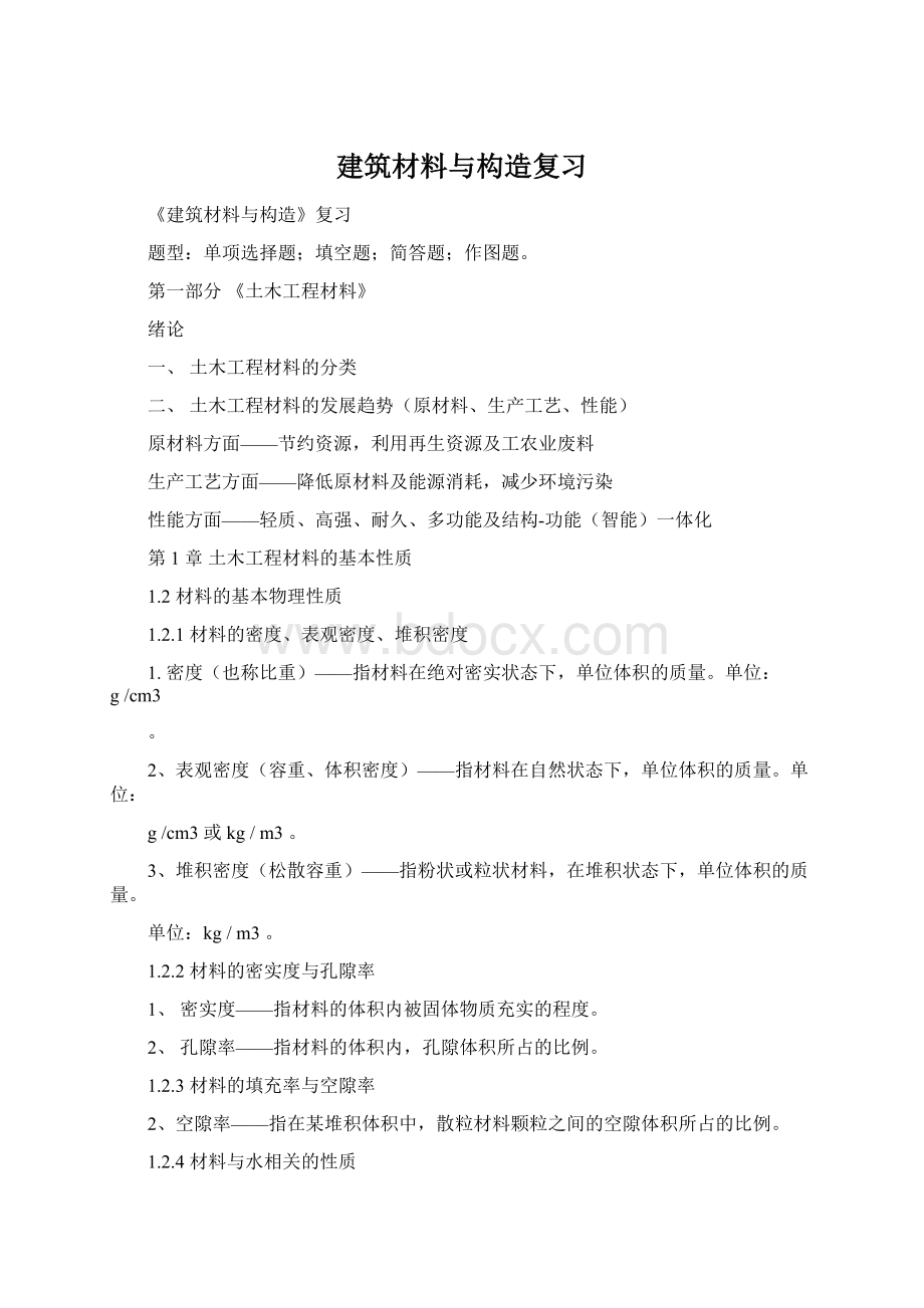 建筑材料与构造复习Word文档格式.docx