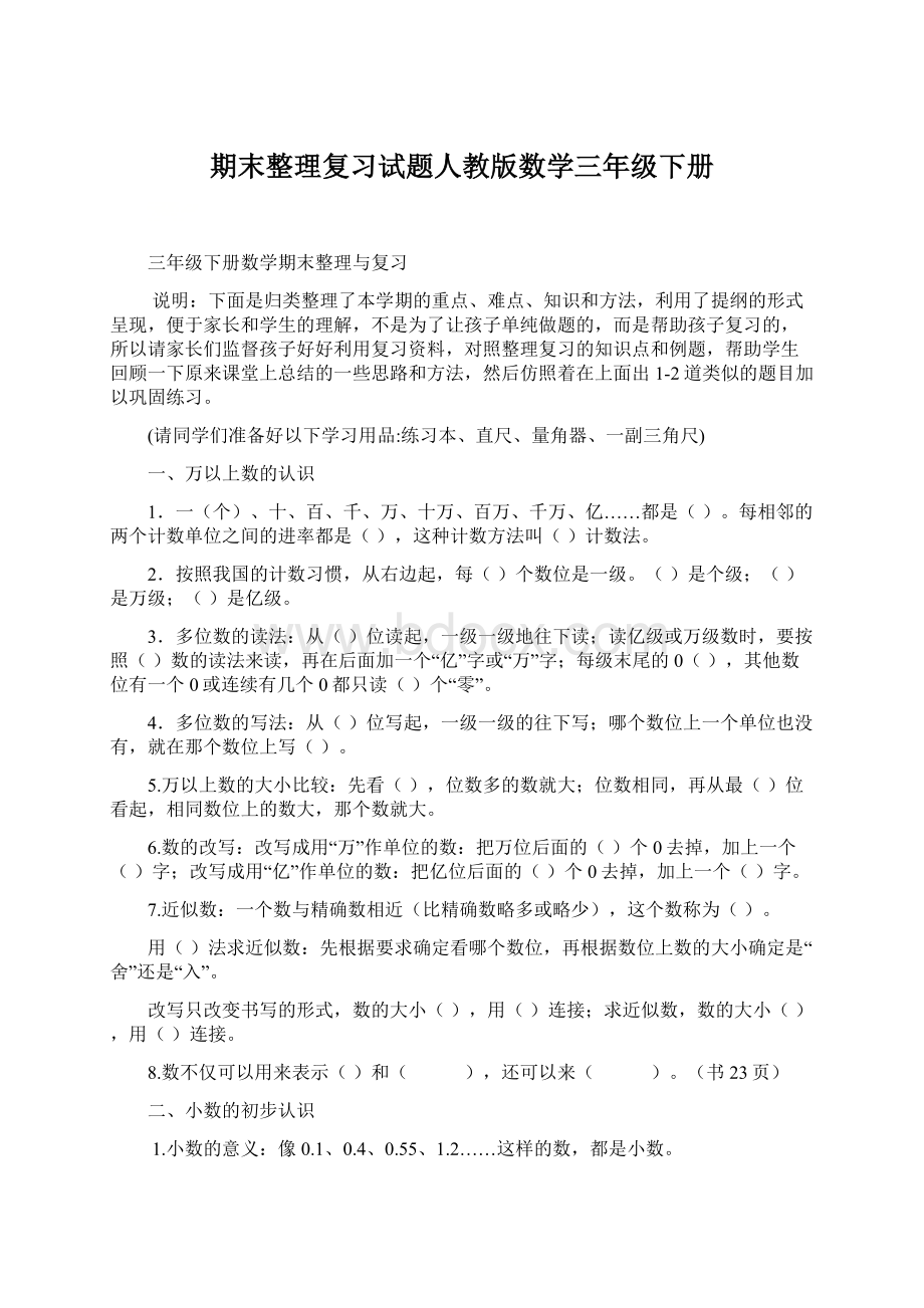 期末整理复习试题人教版数学三年级下册.docx_第1页