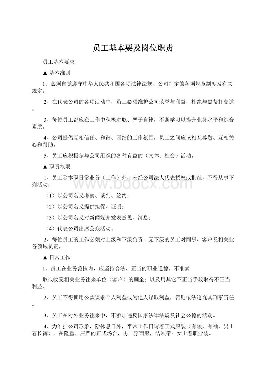 员工基本要及岗位职责.docx_第1页