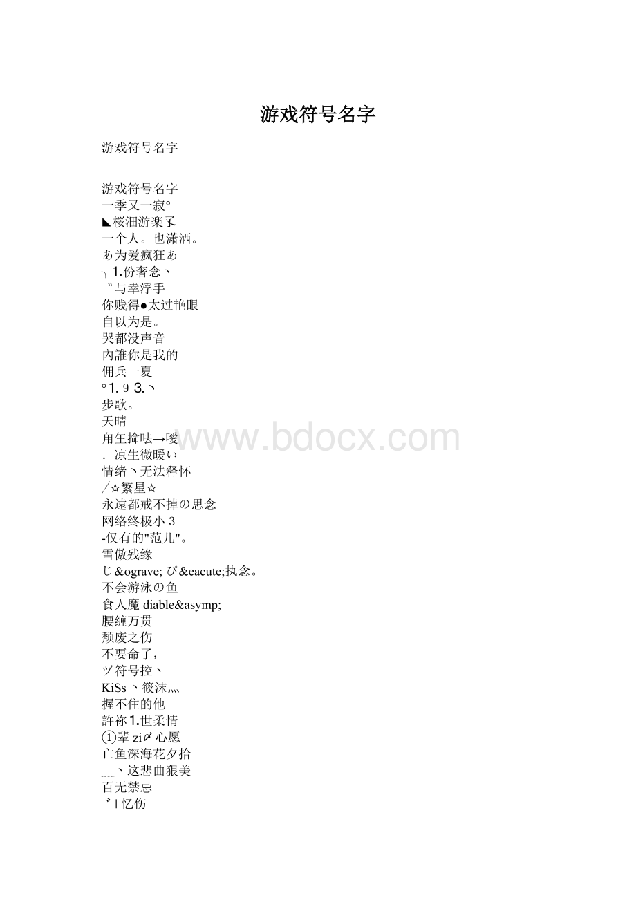 游戏符号名字.docx