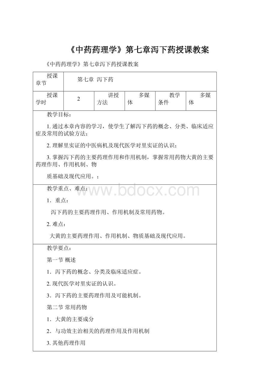 《中药药理学》第七章泻下药授课教案Word文档格式.docx