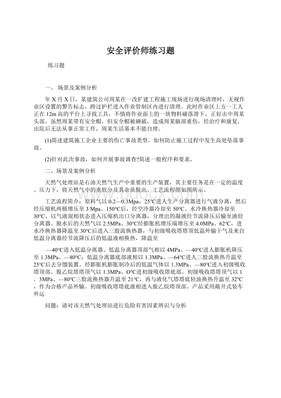 安全评价师练习题.docx_第1页