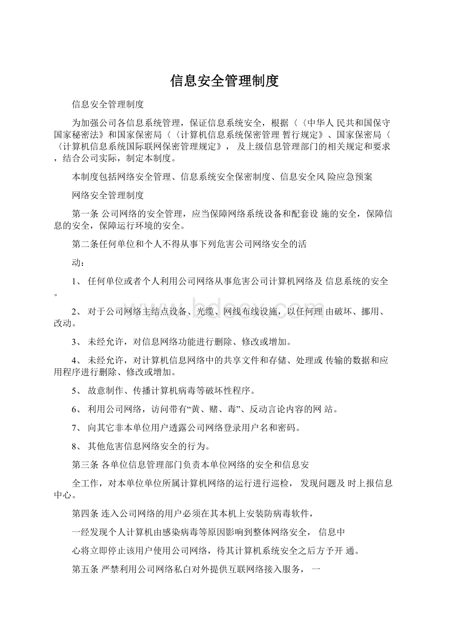 信息安全管理制度.docx