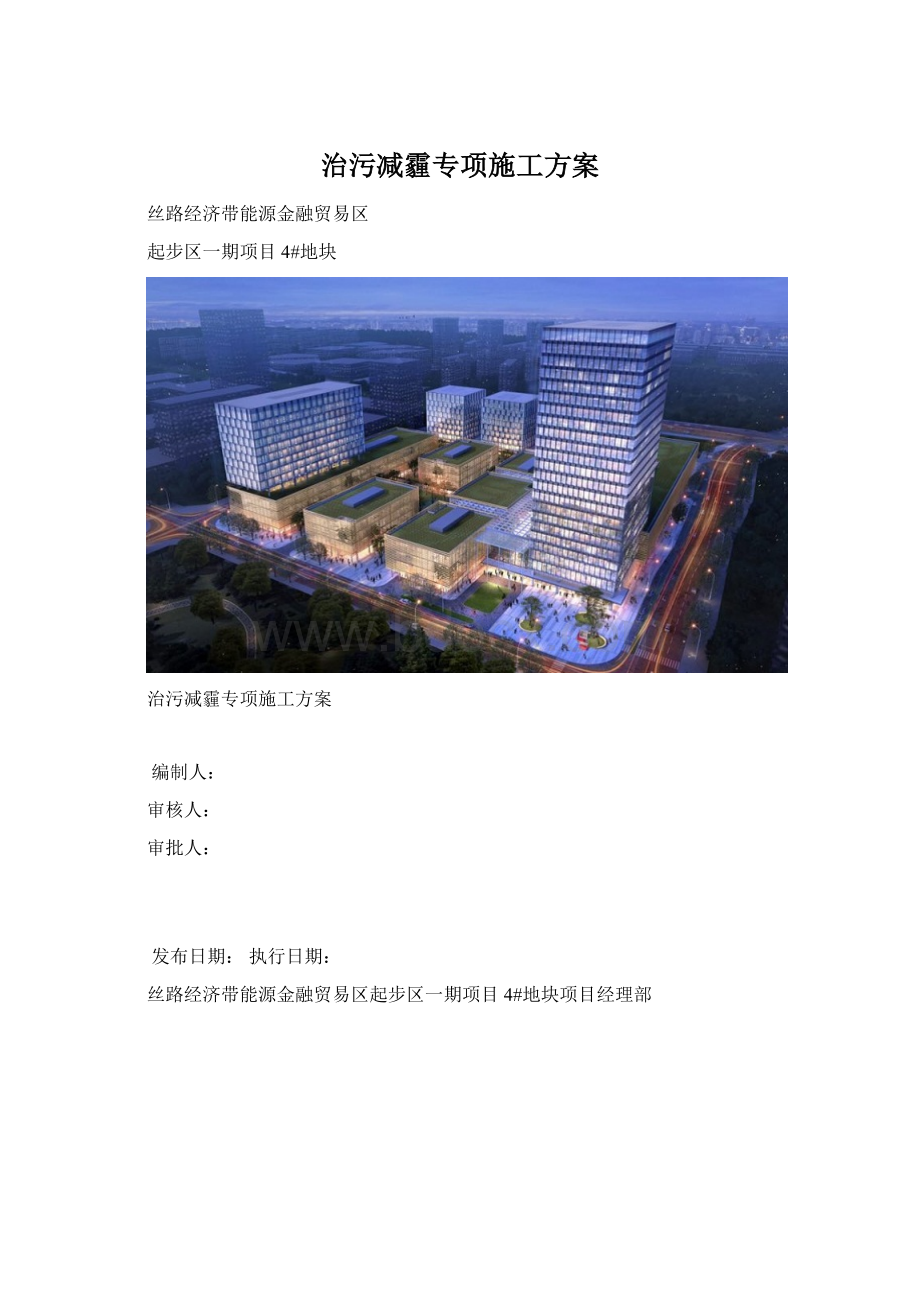 治污减霾专项施工方案.docx_第1页