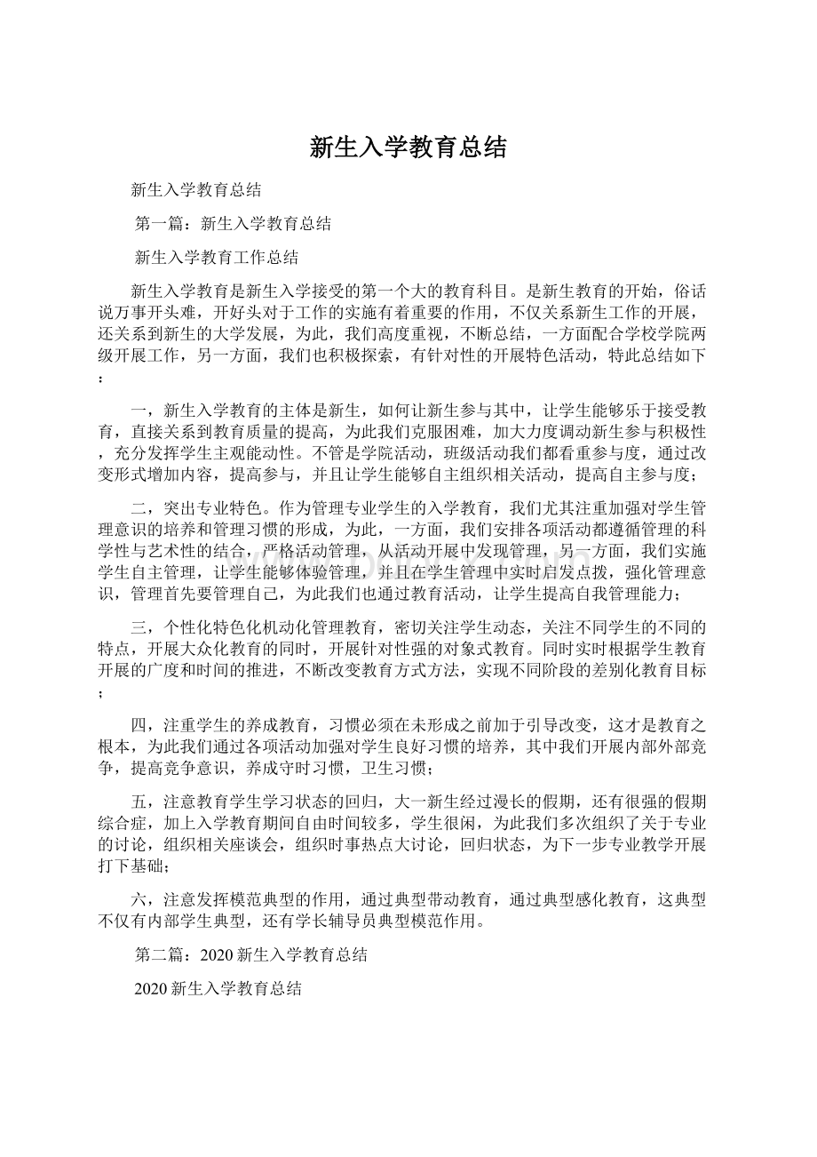 新生入学教育总结Word文档下载推荐.docx