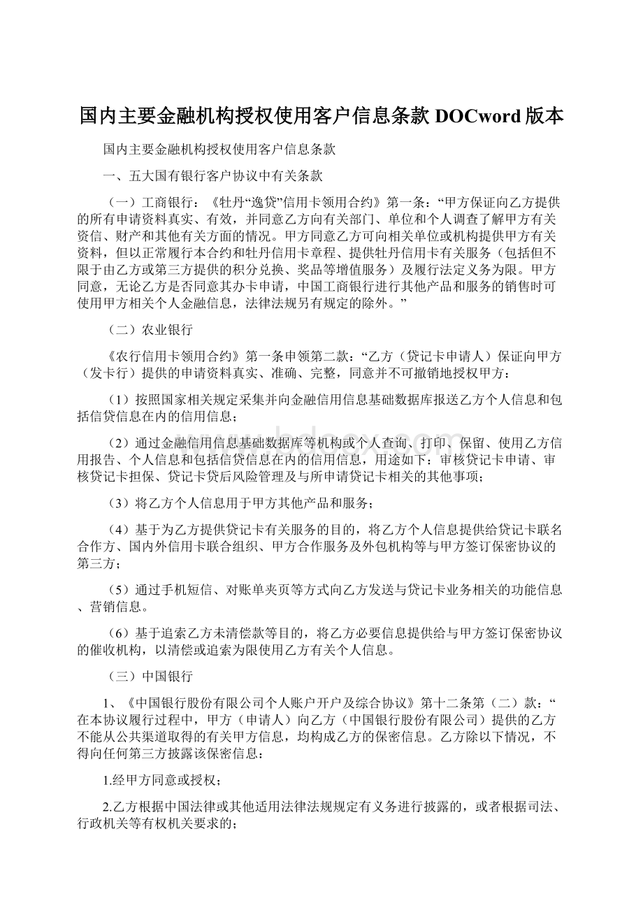 国内主要金融机构授权使用客户信息条款DOCword版本.docx_第1页