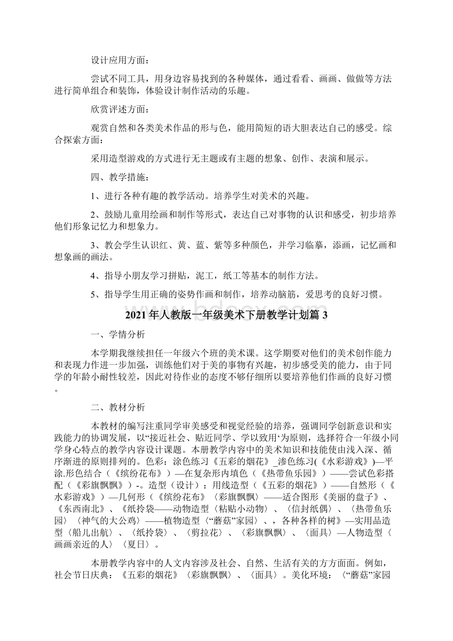 人教版一年级美术下册教学计划.docx_第3页