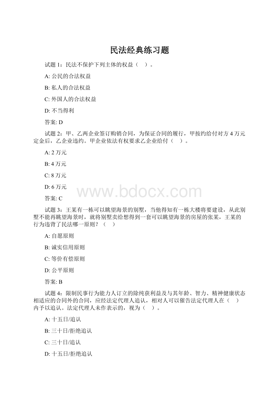 民法经典练习题Word格式文档下载.docx