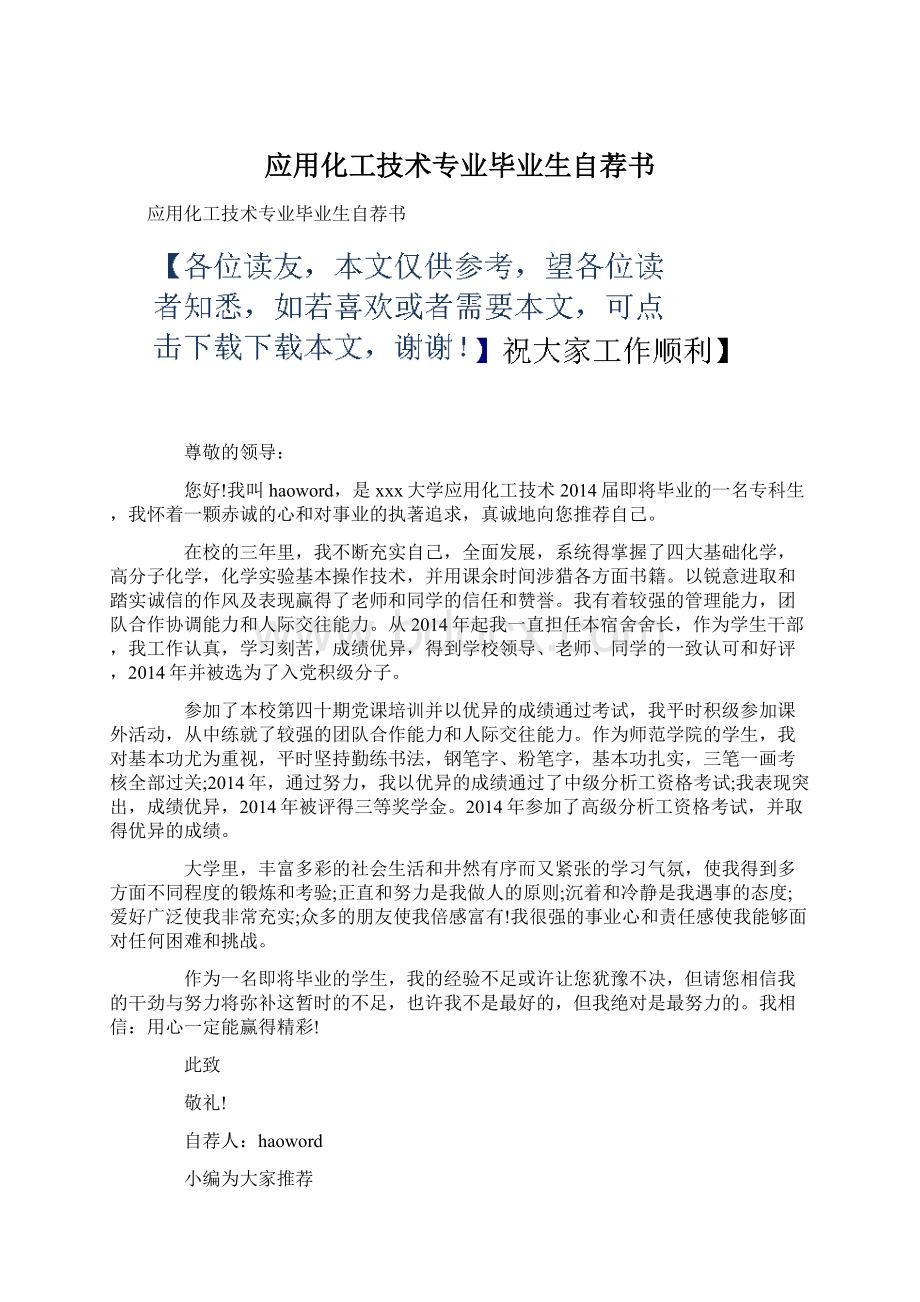 应用化工技术专业毕业生自荐书.docx_第1页