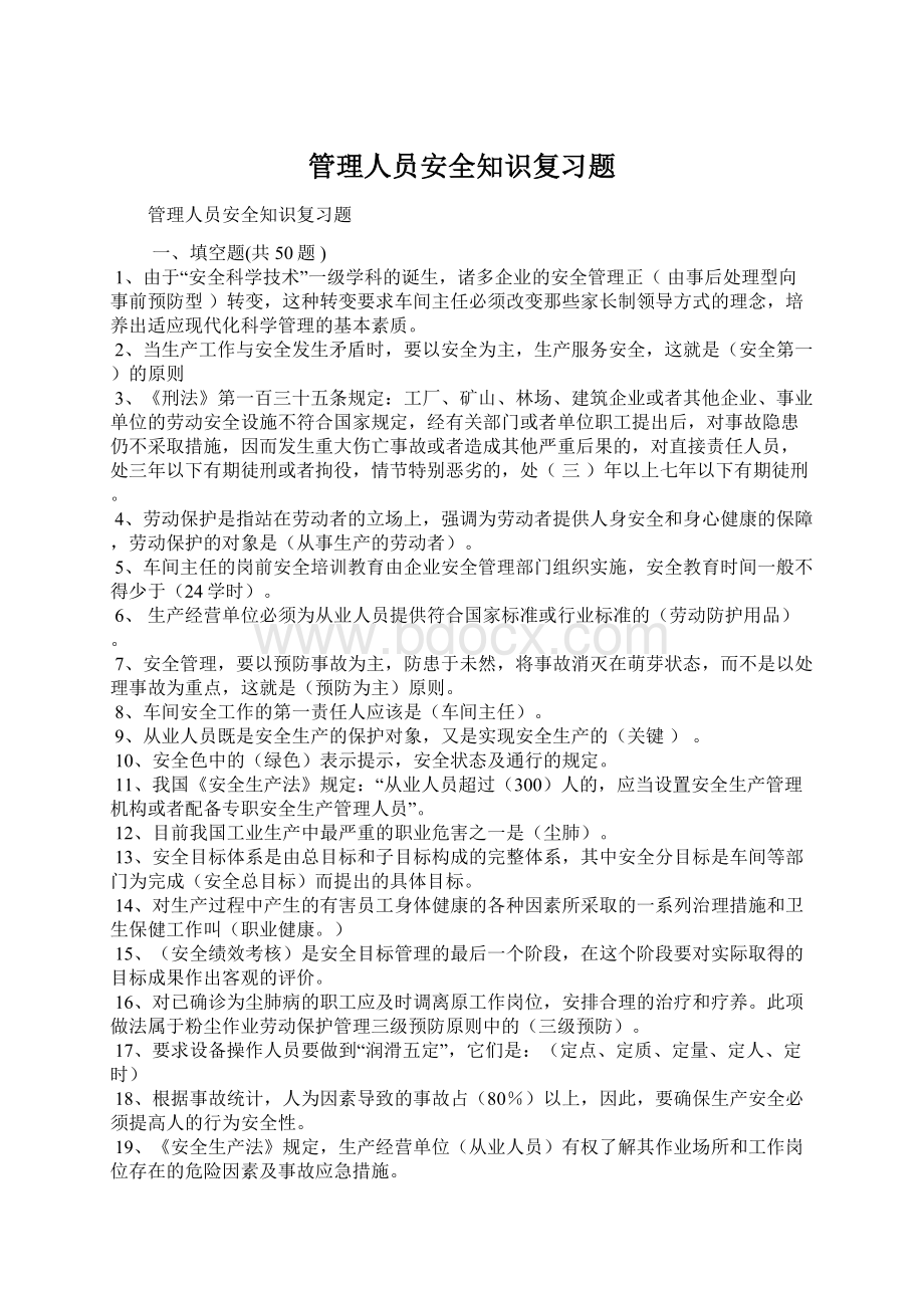 管理人员安全知识复习题.docx_第1页