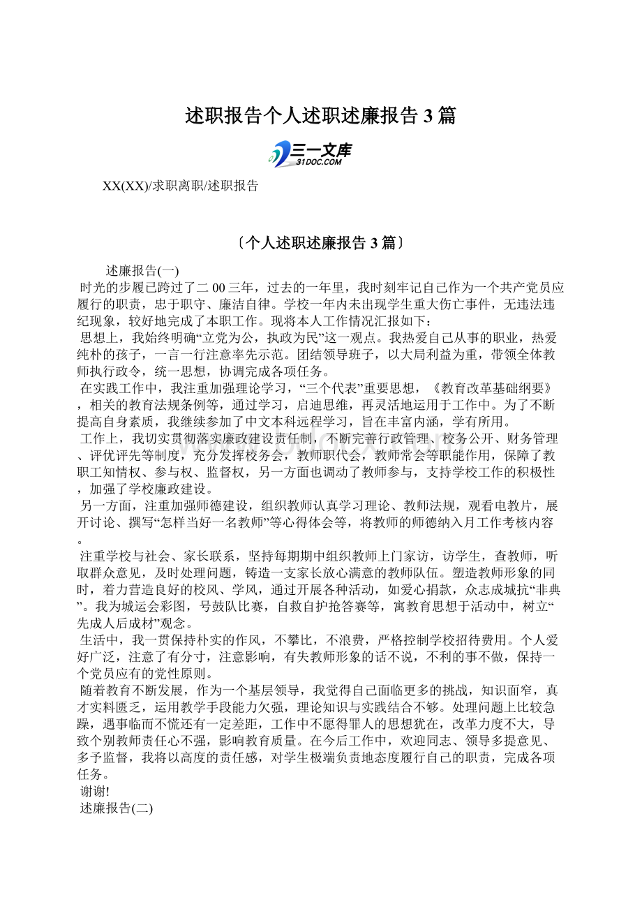 述职报告个人述职述廉报告3篇文档格式.docx