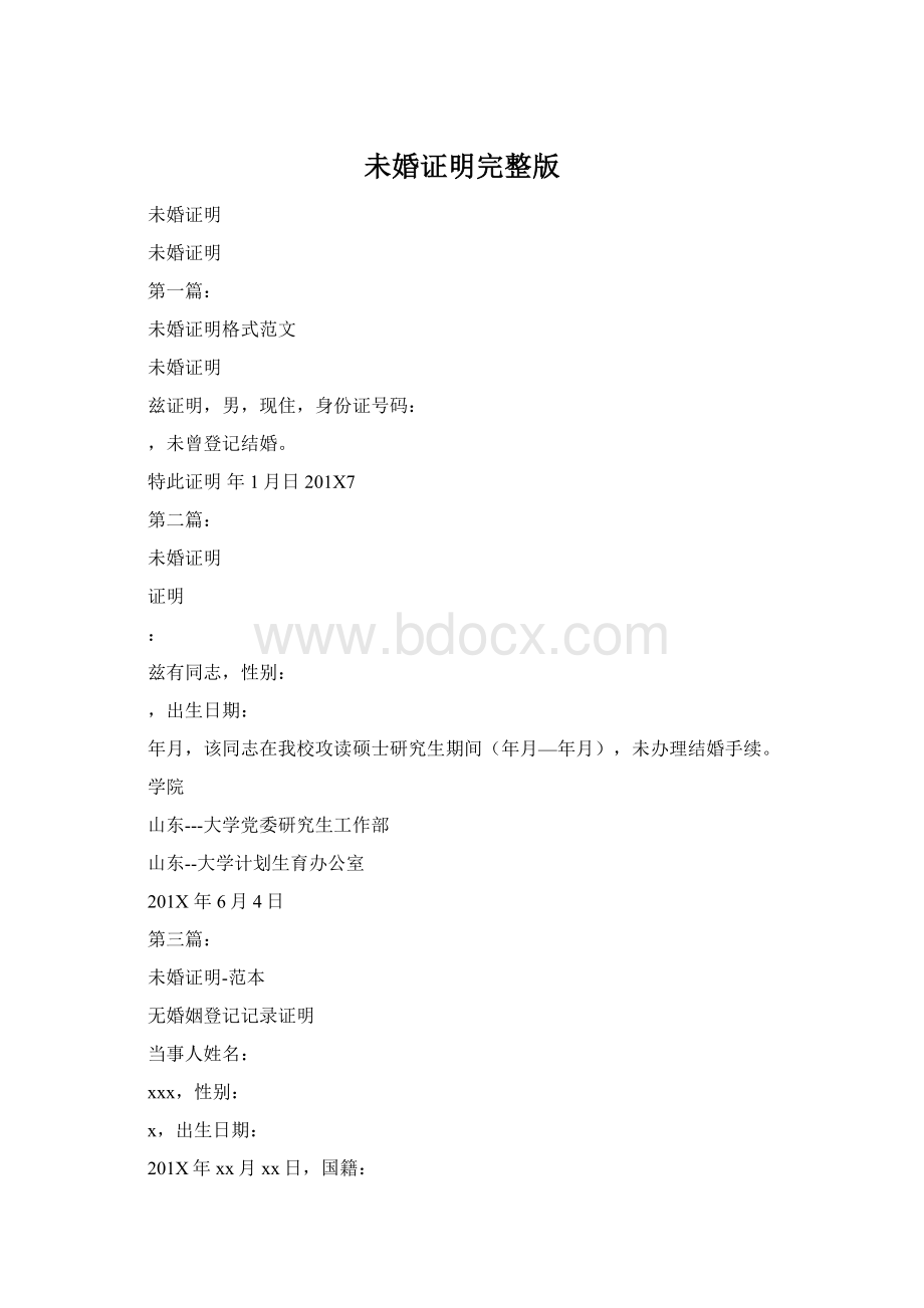 未婚证明完整版.docx