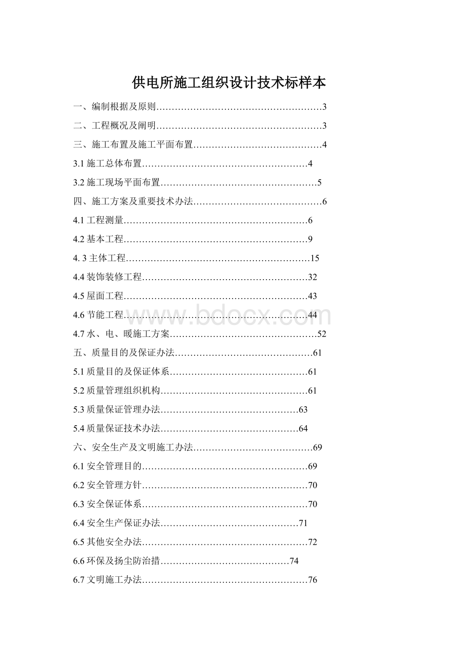 供电所施工组织设计技术标样本Word格式文档下载.docx