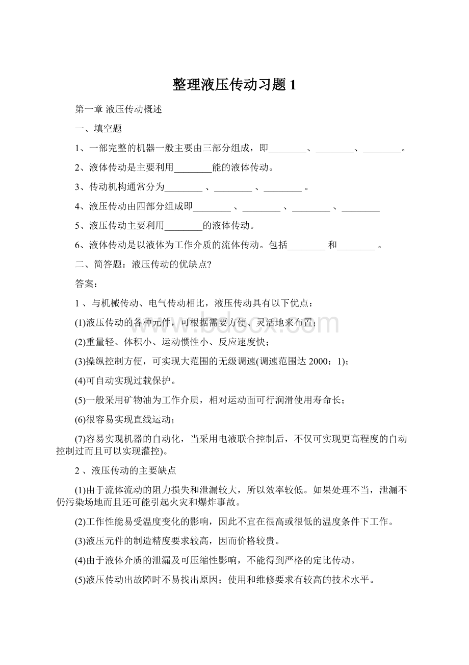 整理液压传动习题1Word下载.docx_第1页