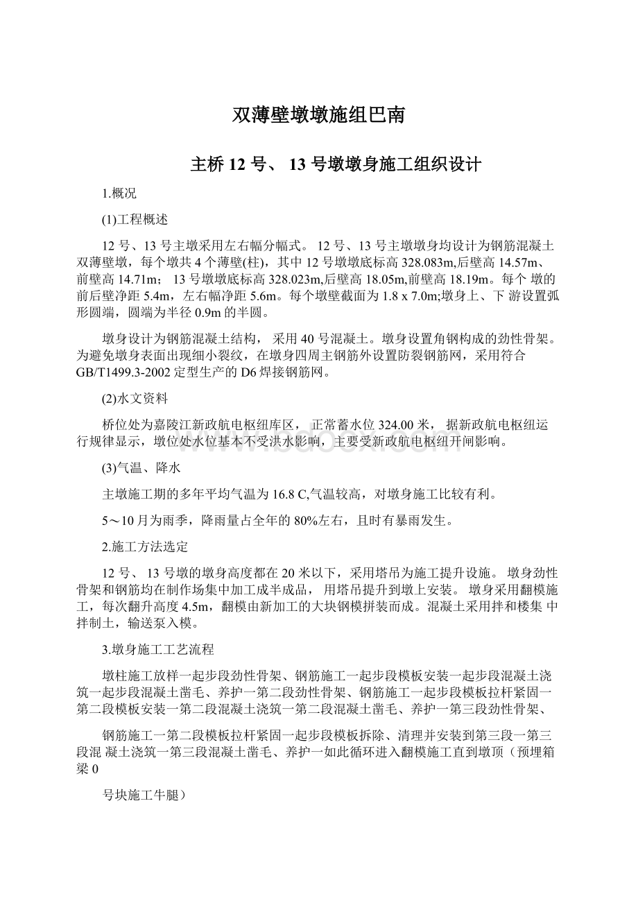 双薄壁墩墩施组巴南文档格式.docx