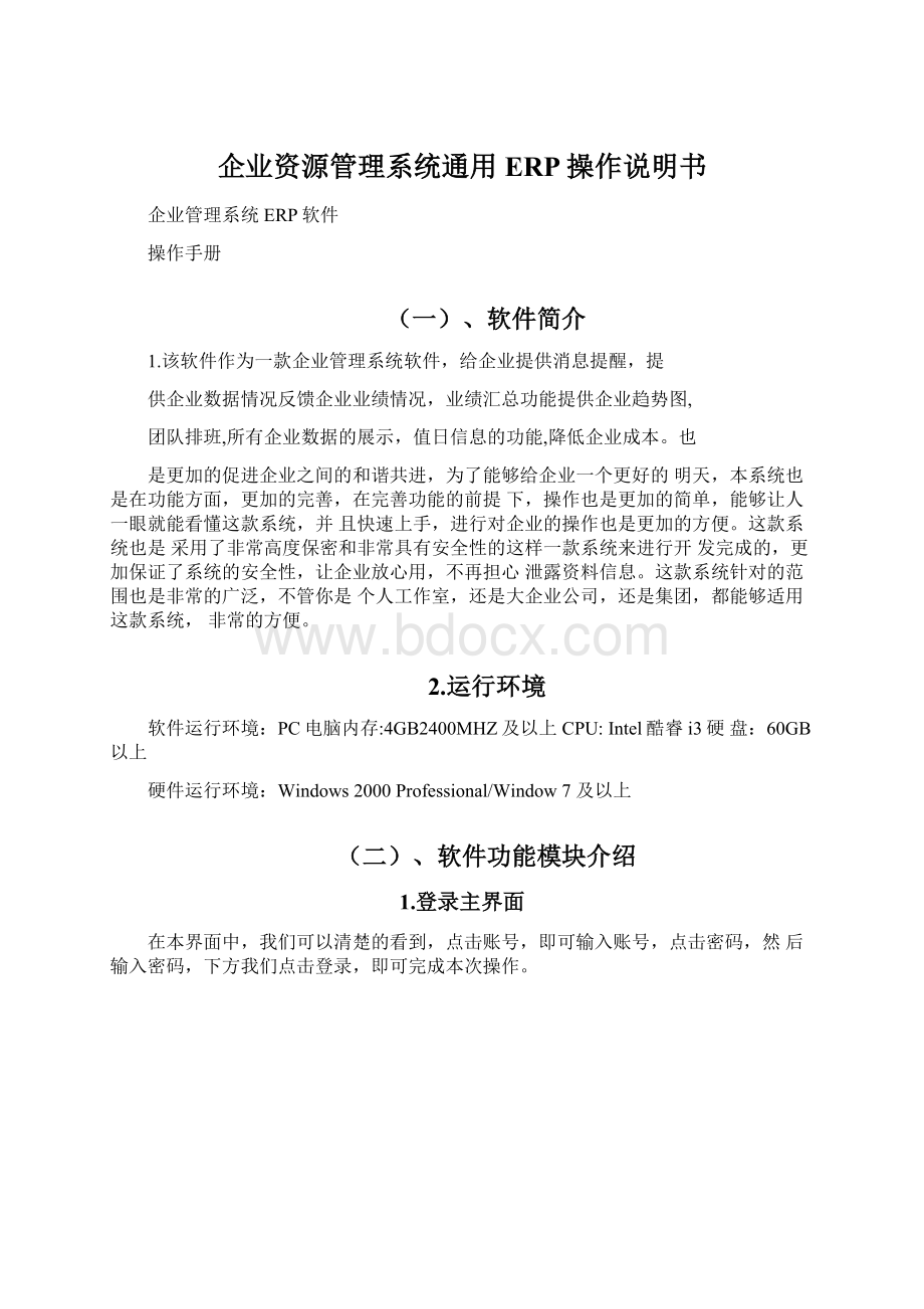 企业资源管理系统通用ERP操作说明书文档格式.docx