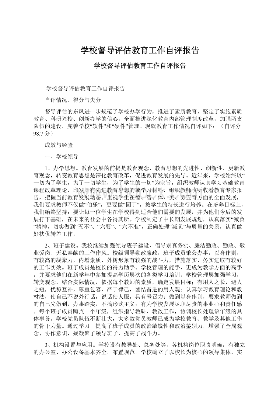 学校督导评估教育工作自评报告Word下载.docx