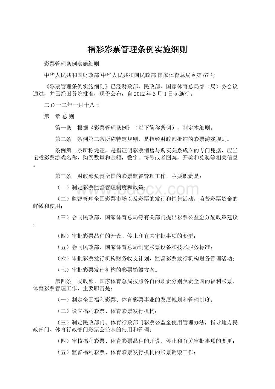 福彩彩票管理条例实施细则.docx_第1页