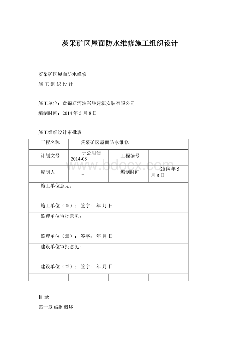 茨采矿区屋面防水维修施工组织设计Word文档格式.docx