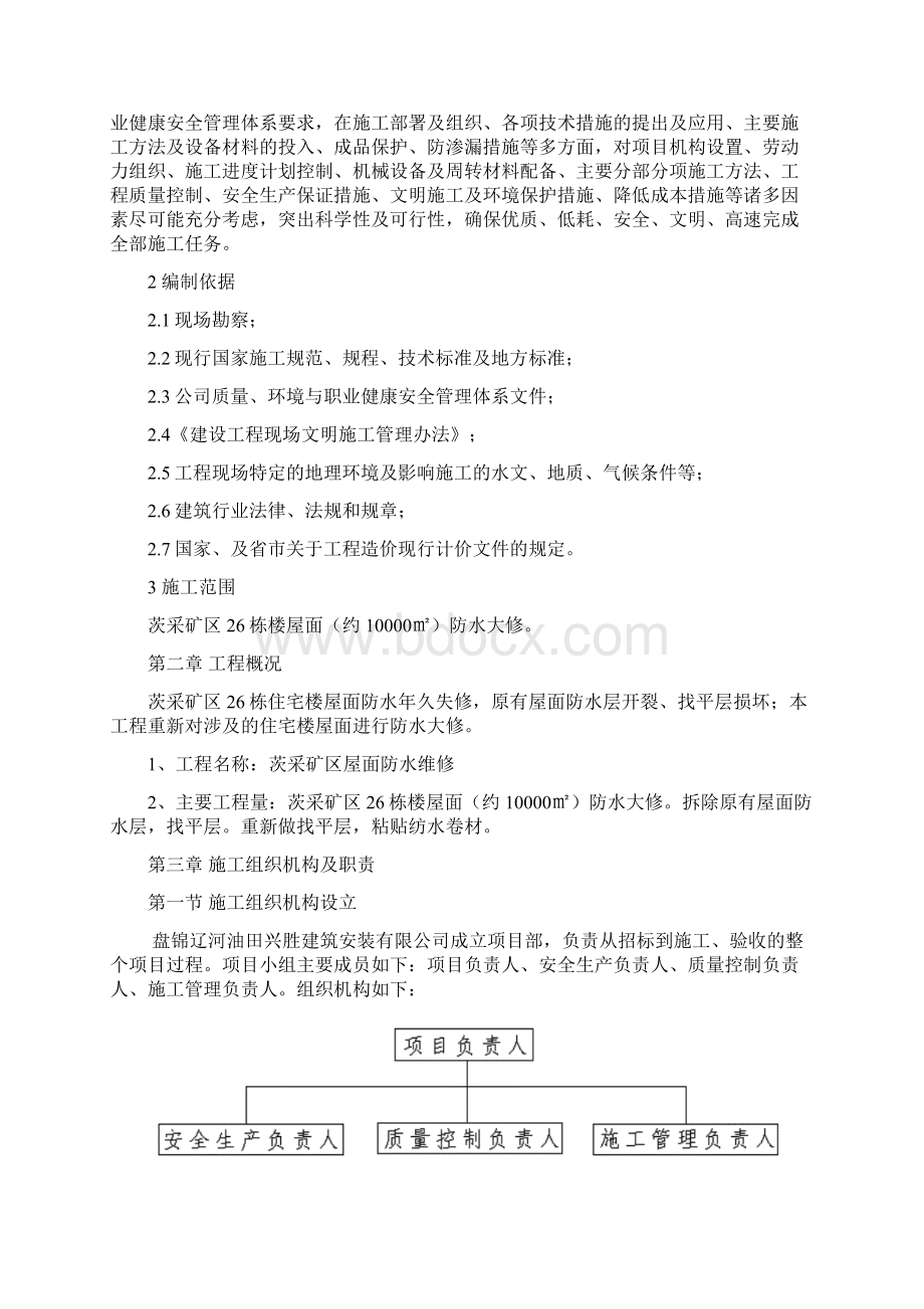 茨采矿区屋面防水维修施工组织设计Word文档格式.docx_第3页