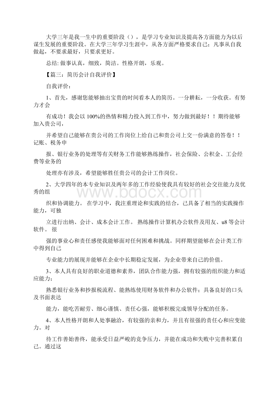 个人简历之会计学简历自我评价.docx_第2页