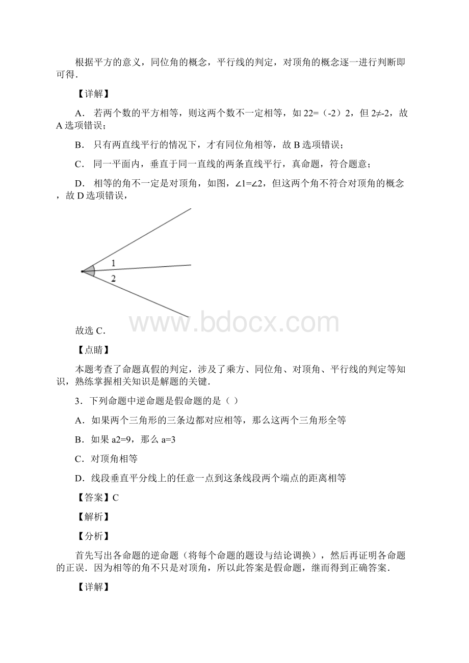 易错题精选初中数学命题与证明的解析Word下载.docx_第2页