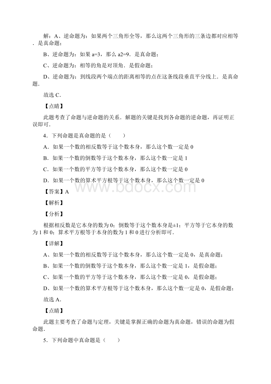 易错题精选初中数学命题与证明的解析Word下载.docx_第3页