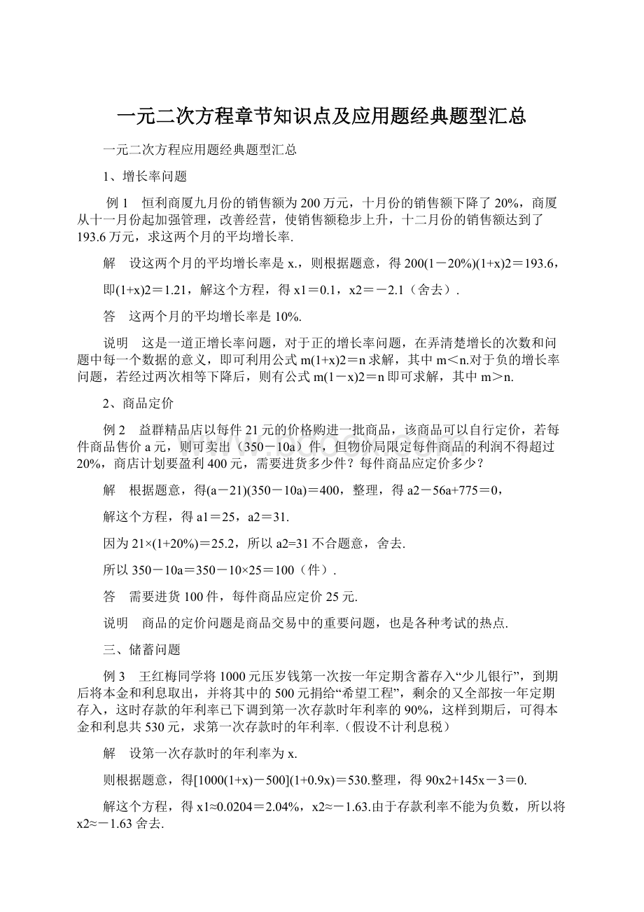 一元二次方程章节知识点及应用题经典题型汇总Word下载.docx_第1页