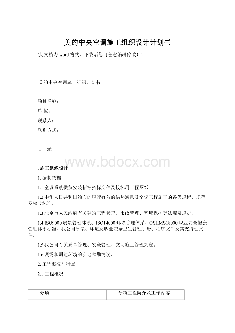 美的中央空调施工组织设计计划书.docx_第1页